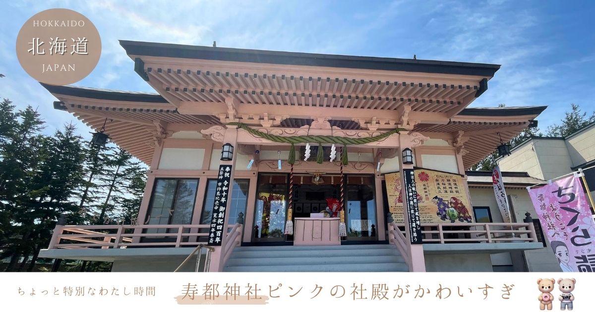 寿都神社の桜の見頃はいつ？ピンクの神社がかわいすぎると話題