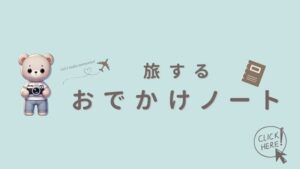 旅するおでかけノート