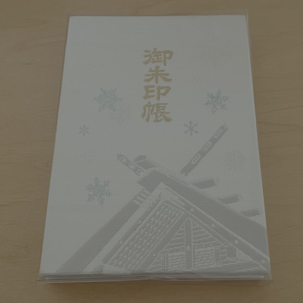 北海道神宮限定の御朱印帳