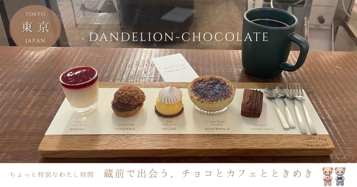 チョコ好き必見！ダンデライオンチョコレート蔵前の混雑回避＆人気スイーツの楽しみ方