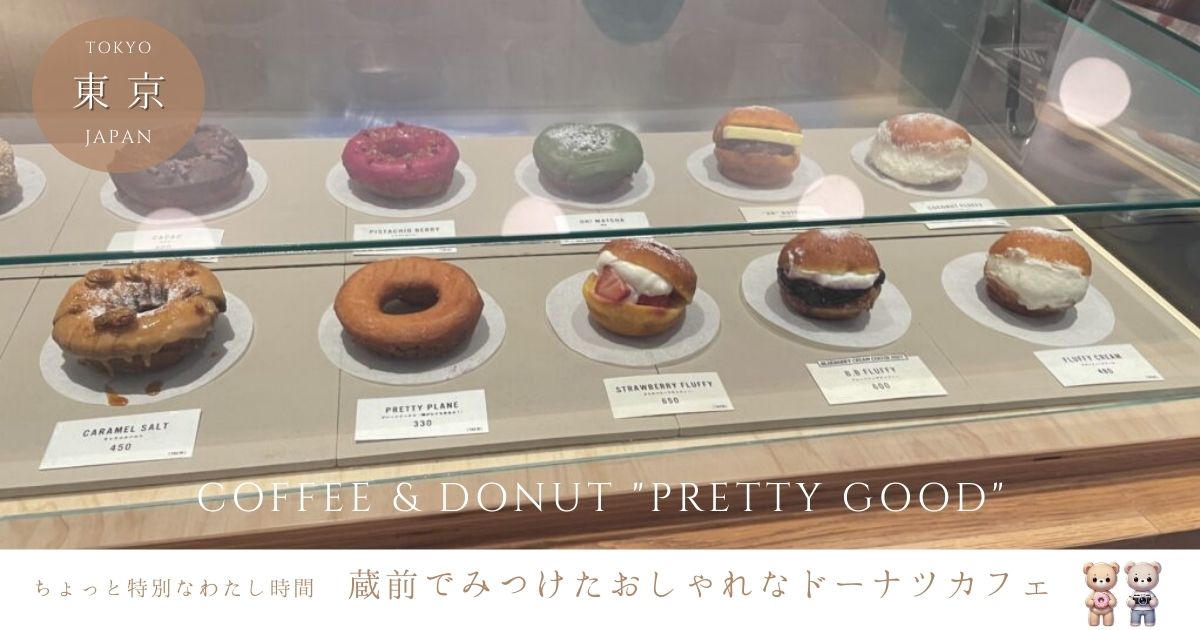 Prettygood蔵前で話題！おしゃれカフェで食べる揚げたてドーナツ