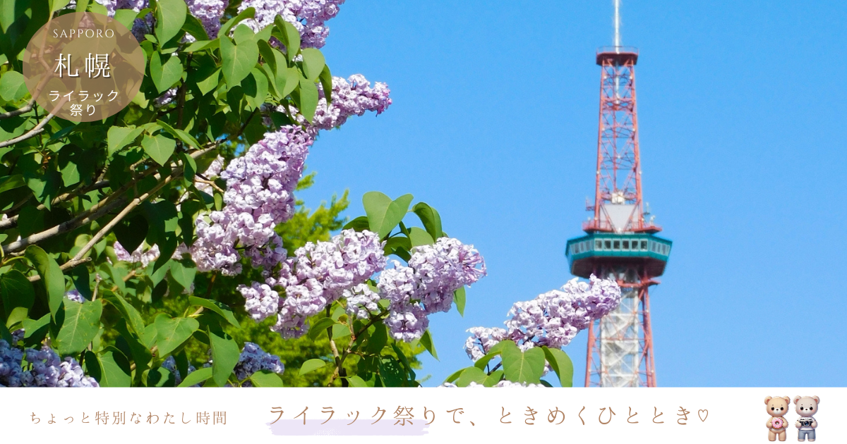 札幌ライラック祭りいつからいつまで？見どころと注目イベント紹介