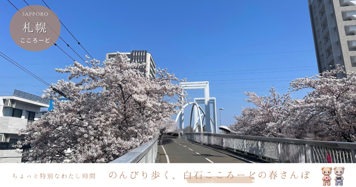 白石こころーど（旧白石サイクリングロード）桜の見頃2025年と周辺おすすめグルメ情報