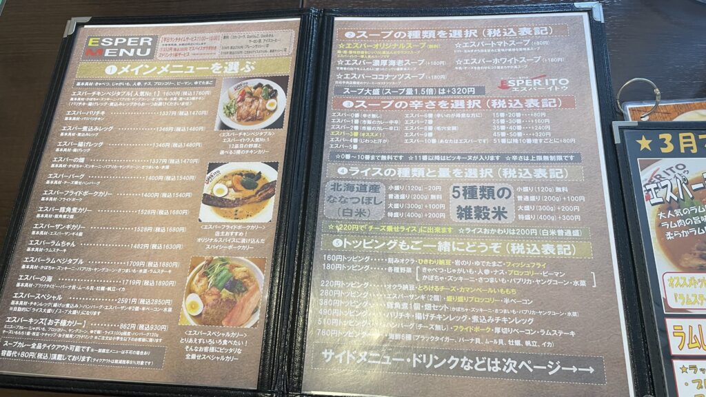 エスパーイトウメインメニュー