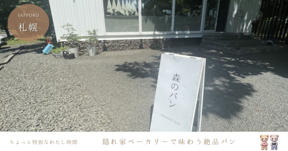 森のパン札幌南区｜滝野エリアの隠れ家ベーカリーで味わう絶品パン7選