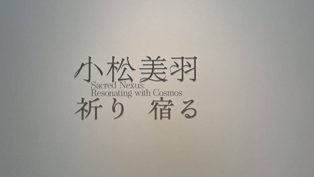 小松美羽さん祈り 宿る