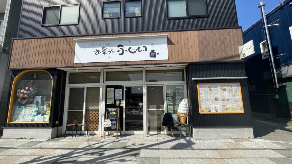 お菓子のふじい