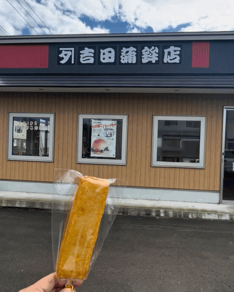老舗かまぼこ屋さん「カネタ吉田蒲鉾店」