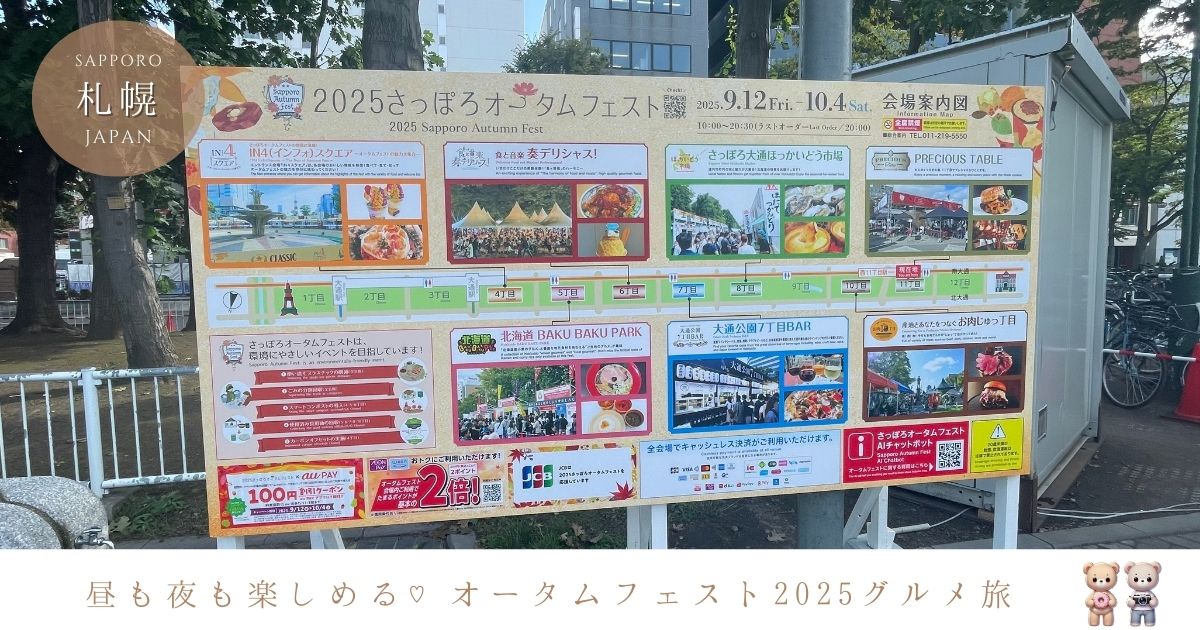 さっぽろオータムフェスト2025をもっと楽しむ！会場別おすすめグルメ＆回り方