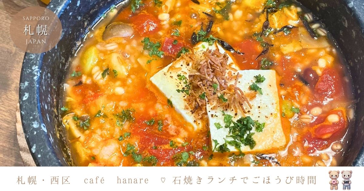 札幌・西区「café hanare」で石焼きランチ♡隠れ家カフェで過ごすごほうび時間