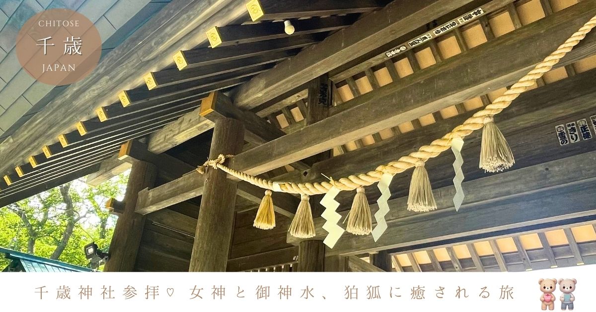 千歳神社でいただく清らかな御神水♡女神と狛狐、神社山をめぐる参拝記