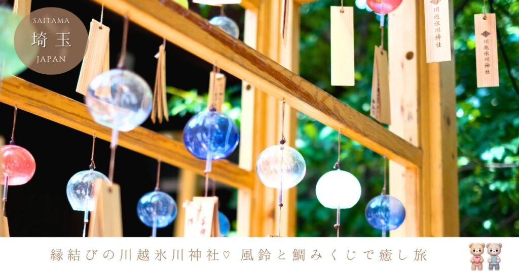 縁結びの川越氷川神社♡風鈴回廊と鯛みくじで楽しむ女子旅