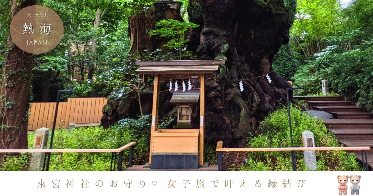 來宮神社のお守り♡縁結び・恋愛成就・開運のご利益と人気授与品まとめ