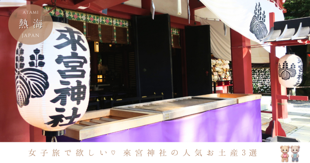 女子旅で欲しい！來宮神社のお土産♡アロマ・落雁・麦こがしスイーツ