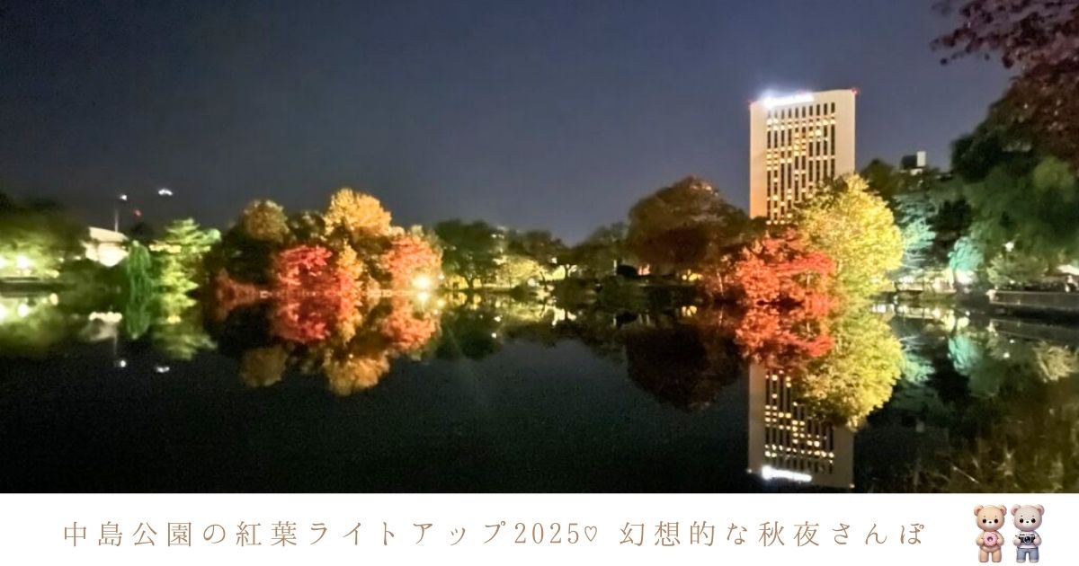 中島公園で楽しむ紅葉ライトアップ2025♡幻想的な夜と日本庭園の彩り