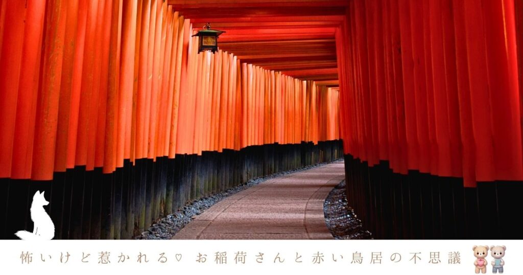 お稲荷さんは怖い？白狐と赤い鳥居に込められた本当の意味とご利益