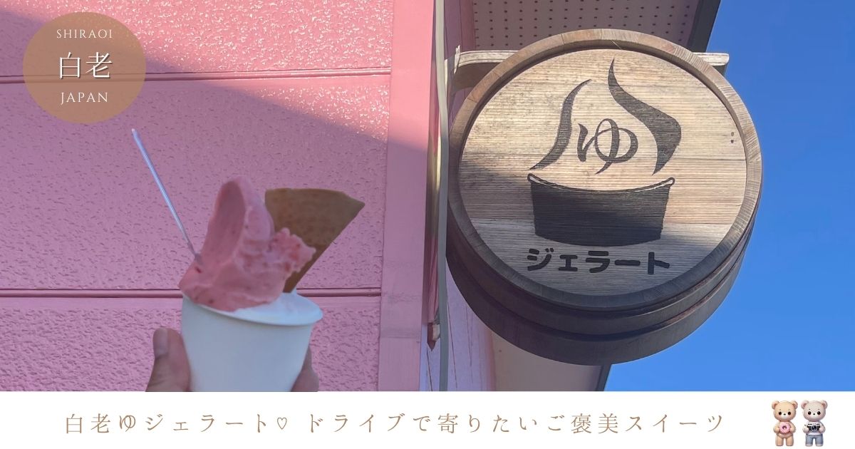 白老ゆジェラートは「花の湯温泉」敷地内♡ドライブで寄りたいご褒美スイーツ