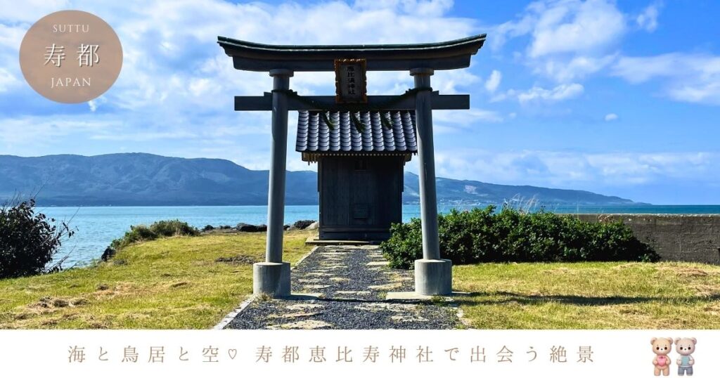 北海道の絶景パワースポット♡ 海と空が広がる寿都の恵比寿神社