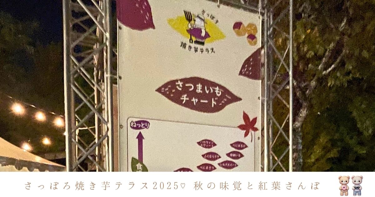 さっぽろ焼き芋テラス2025開催決定！中島公園で楽しむ秋の味覚フェス