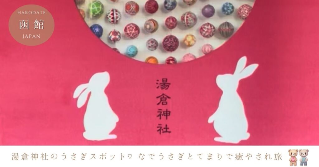 湯倉神社うさぎの魅力全部♡おみくじ・御守・ご利益・映えスポットまとめ