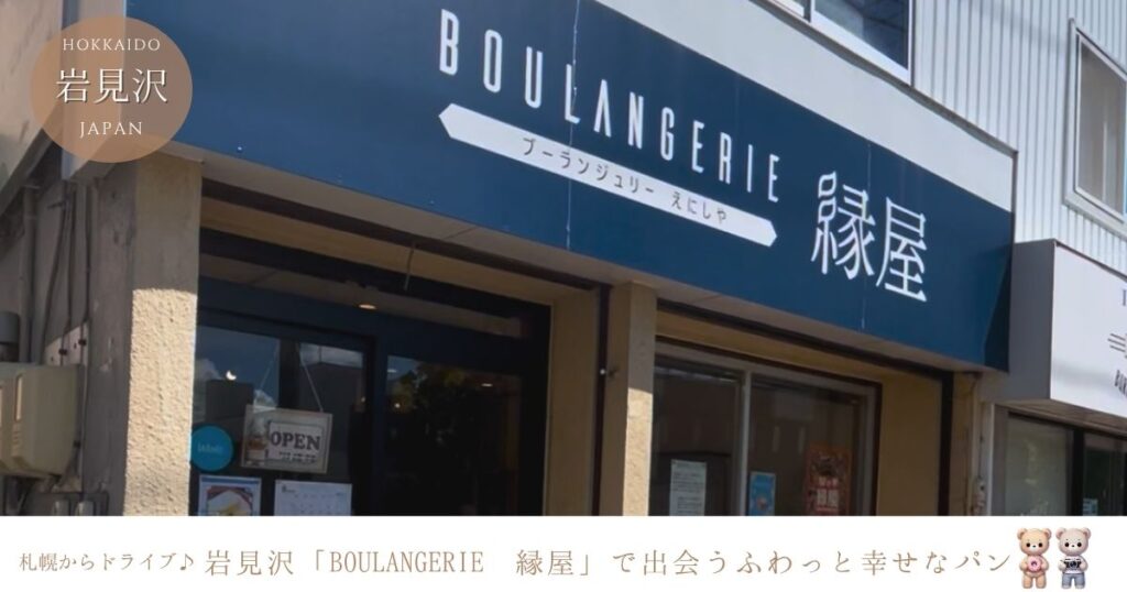 岩見沢の『Boulangerie 縁屋』で出会った幸せのパン♡香りに包まれる癒しドライブ