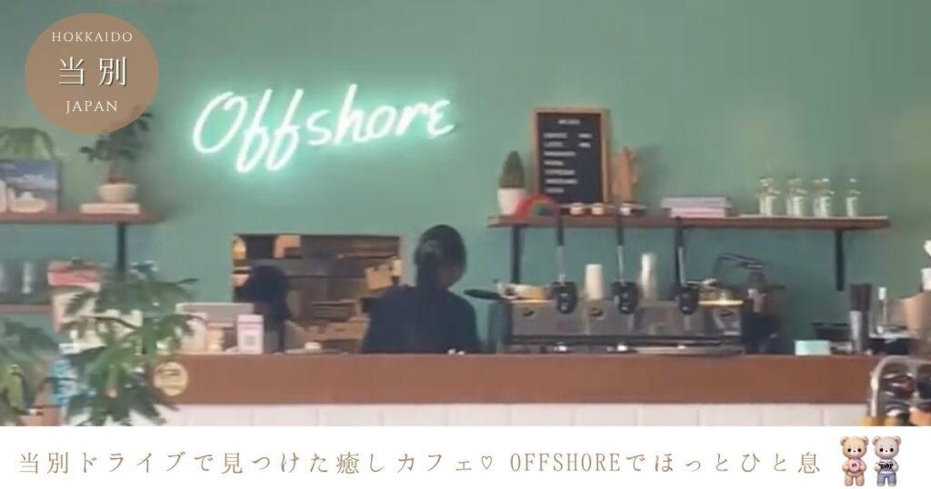 当別ドライブで見つけた癒しカフェ♡Cafe & Kitchen Offshore