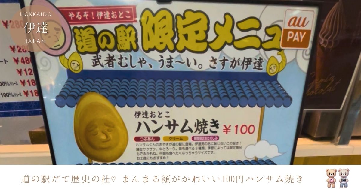 道の駅だて歴史の杜♡100円で食べられるハンサム焼きがかわいすぎた
