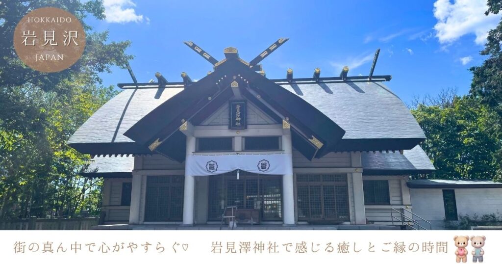 岩見澤神社で出会う癒しとご縁♡ 街の真ん中で心がやすらぐ時間