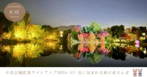 中島公園紅葉ライトアップ2025レポ♡光に包まれる秋のさんぽ時間