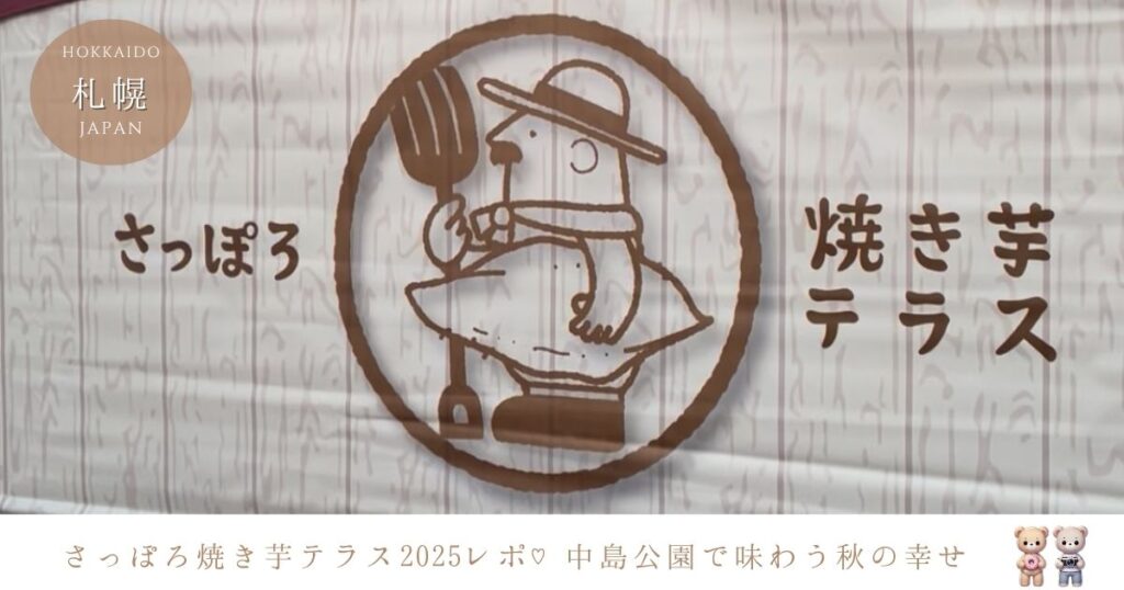 さっぽろ焼き芋テラス2025♡中島公園で味わう秋の香りとほくほく幸せ時間