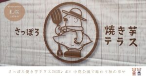 さっぽろ焼き芋テラス2025♡中島公園で味わう秋の香りとほくほく幸せ時間