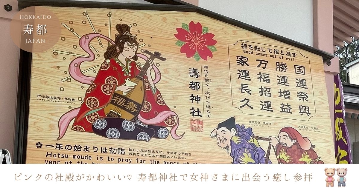 北海道・寿都神社♡ピンクの社殿と女神さまに出会える癒しの縁結び参拝旅