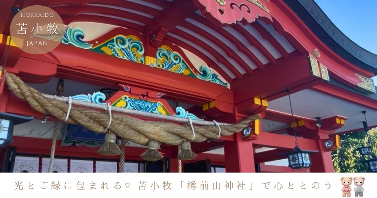 苫小牧「樽前山神社」♡光とご縁に包まれて、心がととのう時間♪