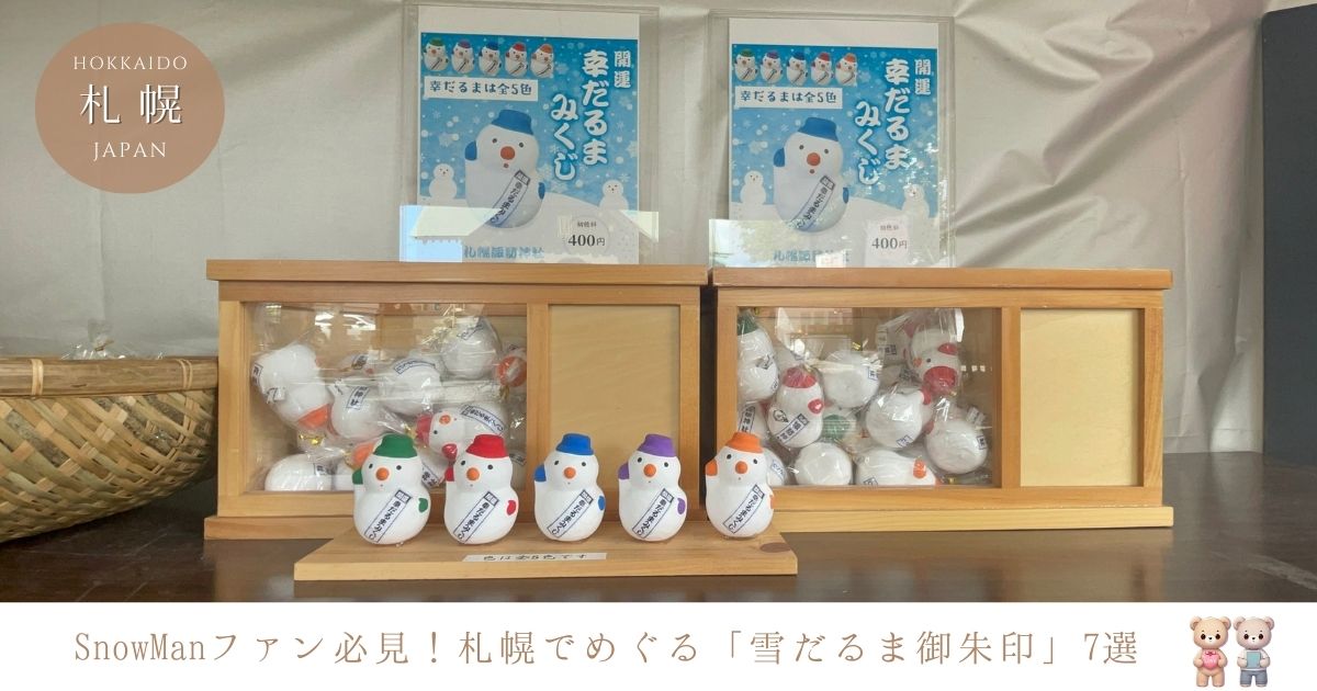 SnowManファンに大人気！札幌で雪だるま御朱印が手に入る神社は？
