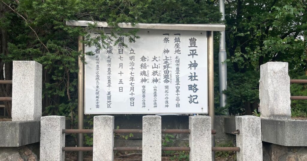 豊平神社略記