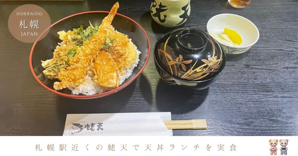 札幌駅近く「蛯天」の天丼ランチを実食！海老天丼とかきあげの魅力を紹介