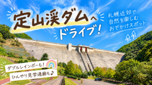 定山渓ダムへドライブ