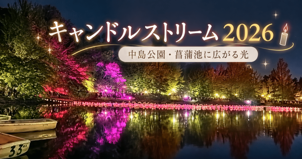 キャンドルストリーム2026を中島公園で見てきました♪菖蒲池に広がる光の景色
