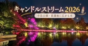 キャンドルストリーム2026を中島公園で見てきました♪菖蒲池に広がる光の景色