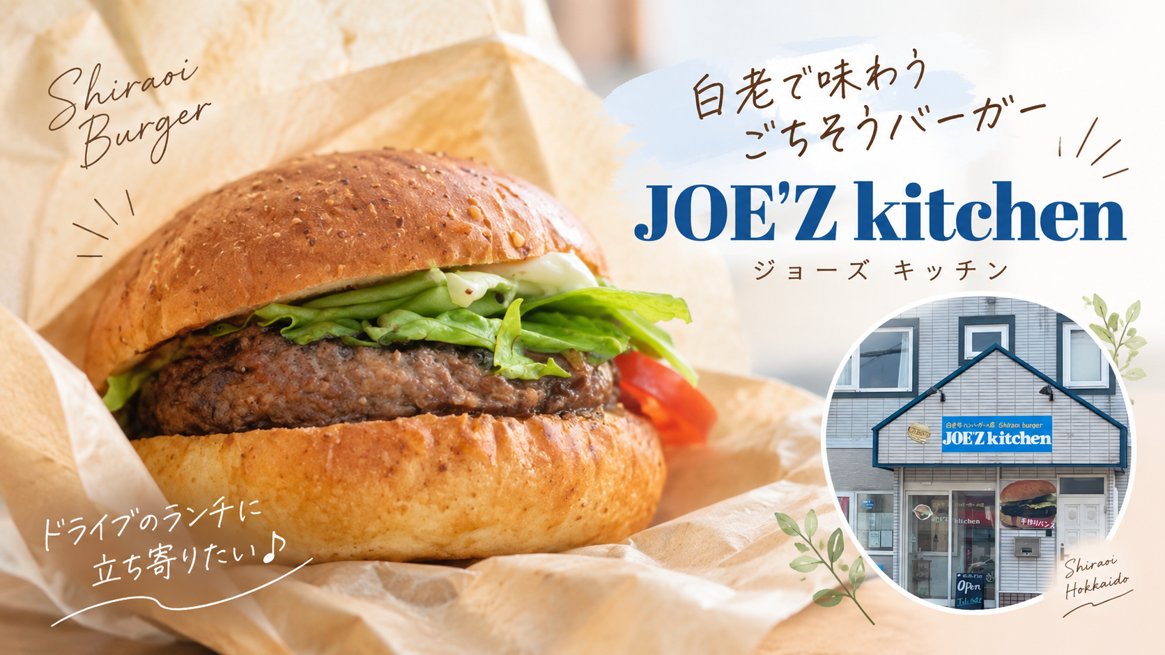 北海道白老のハンバーガーショップJOE'Z kitchen